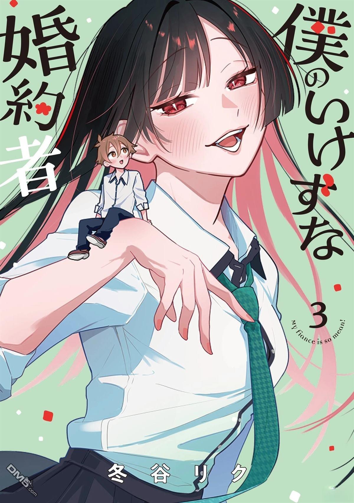我那坏心眼的婚约者 第12话 第1页