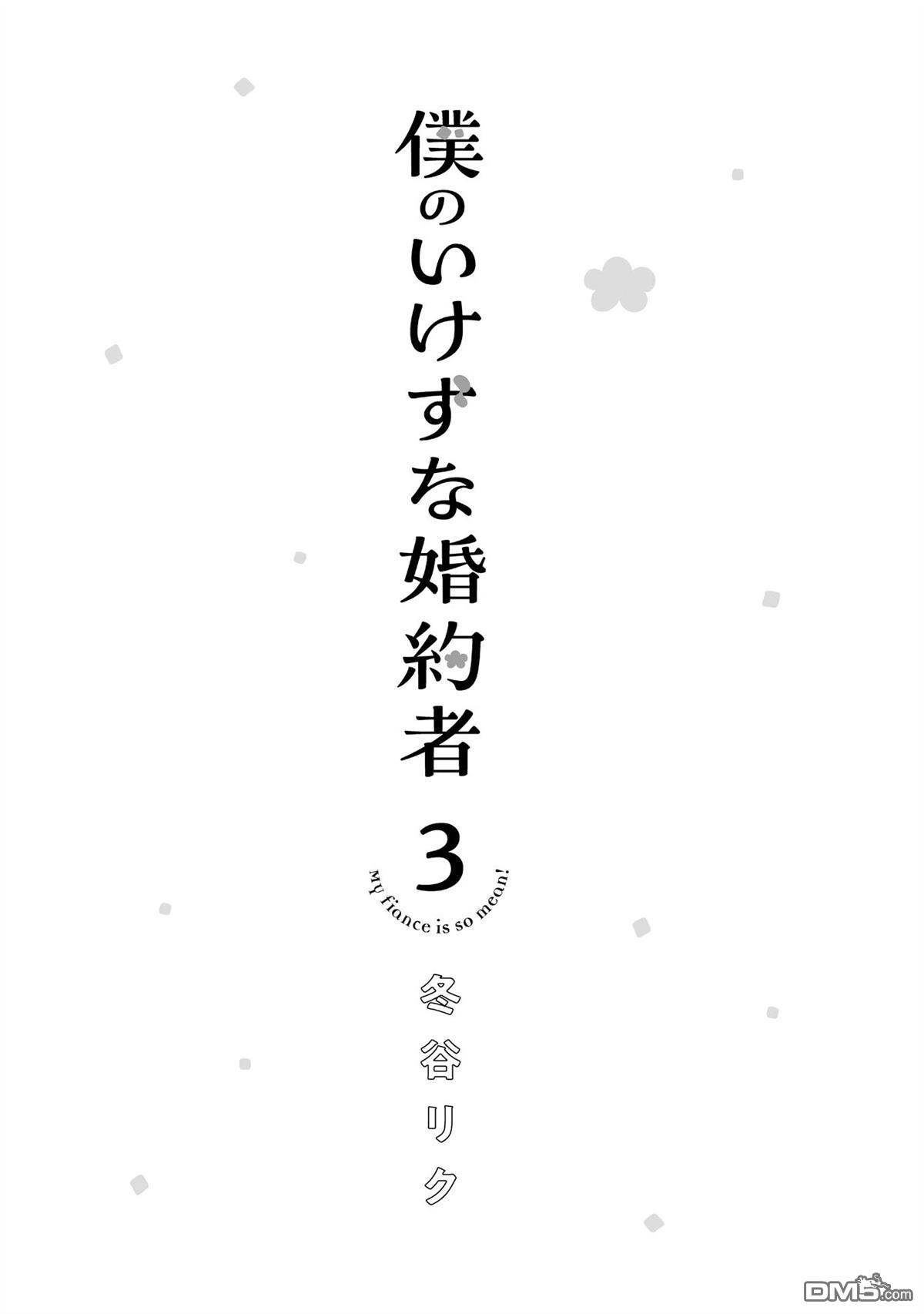 我那坏心眼的婚约者 第12话 第2页