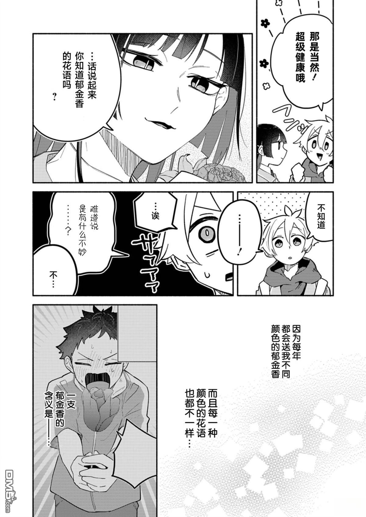 我那坏心眼的婚约者 第12话 第25页