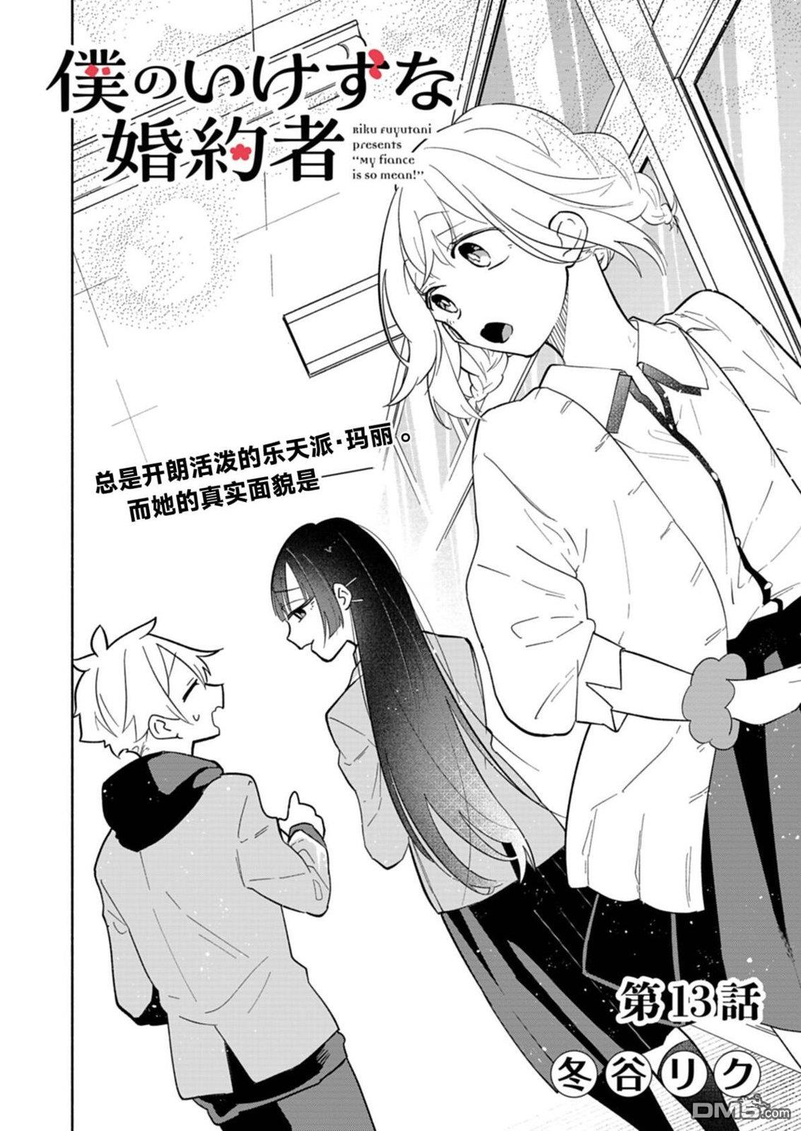我那坏心眼的婚约者 第13话 第2页
