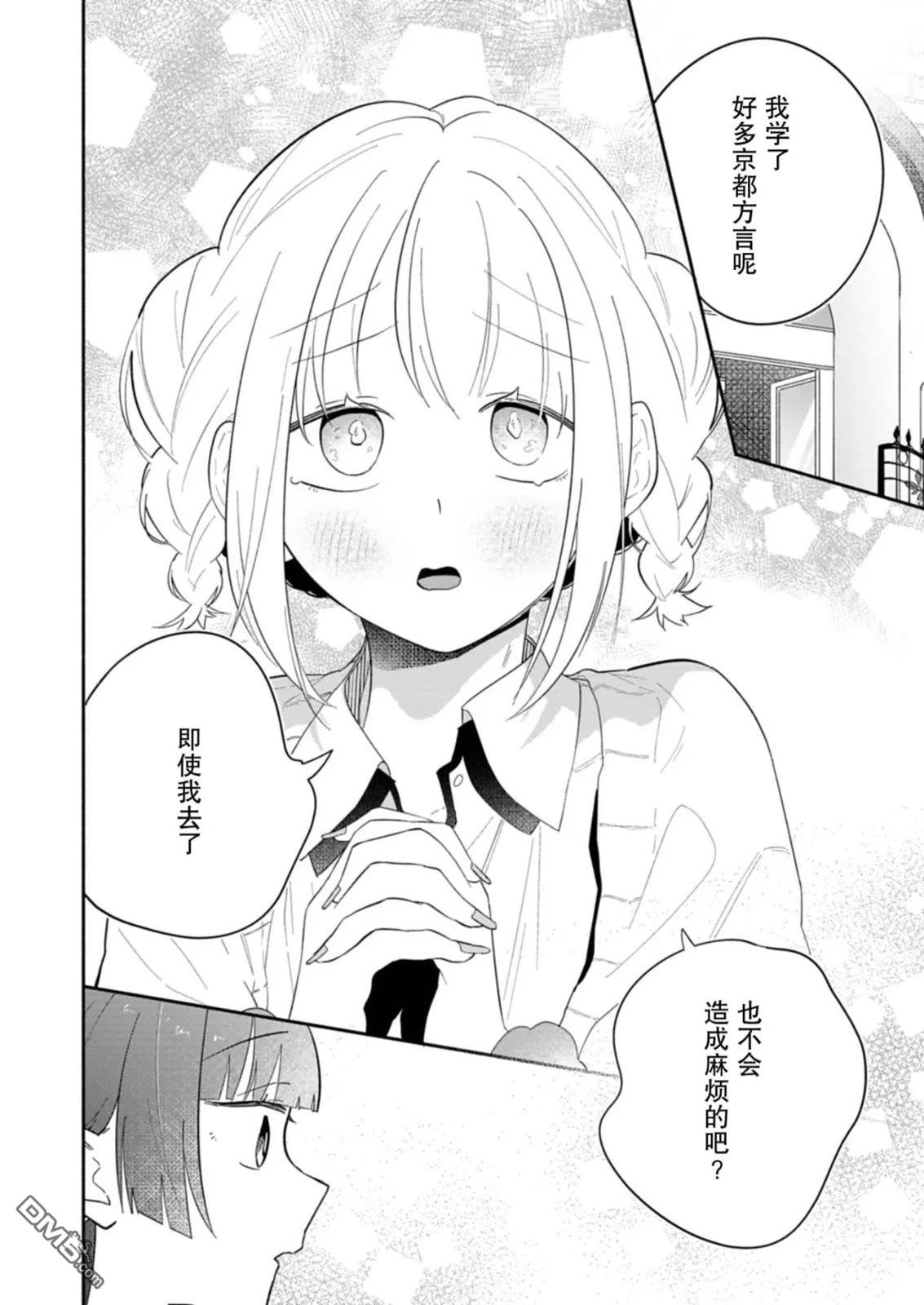 我那坏心眼的婚约者 第13话 第24页
