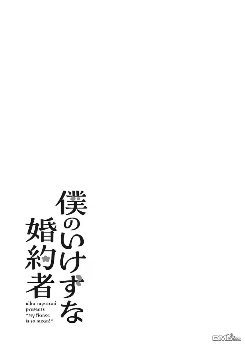 我那坏心眼的婚约者 第13话 第29页
