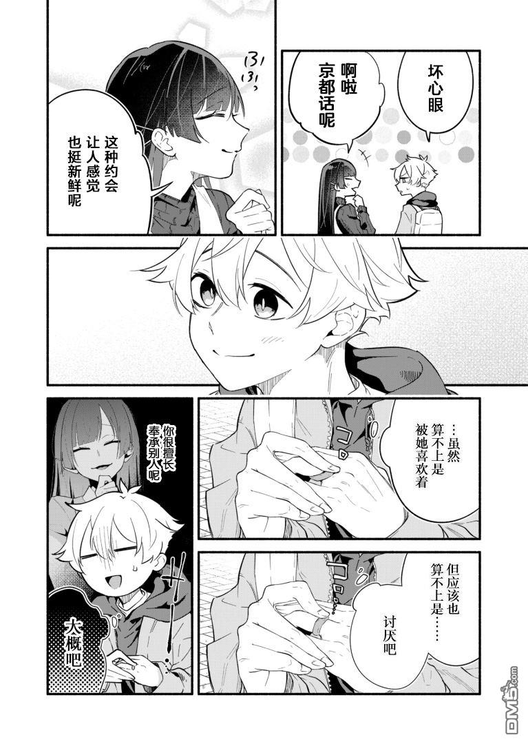 我那坏心眼的婚约者 第1话 第20页