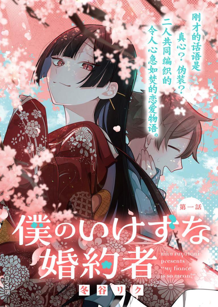 我那坏心眼的婚约者 第1话 第5页