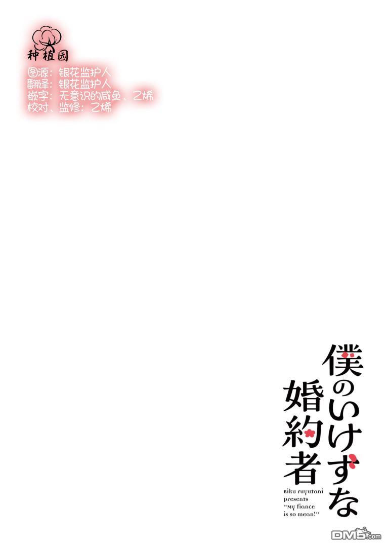 我那坏心眼的婚约者 第1话 第6页