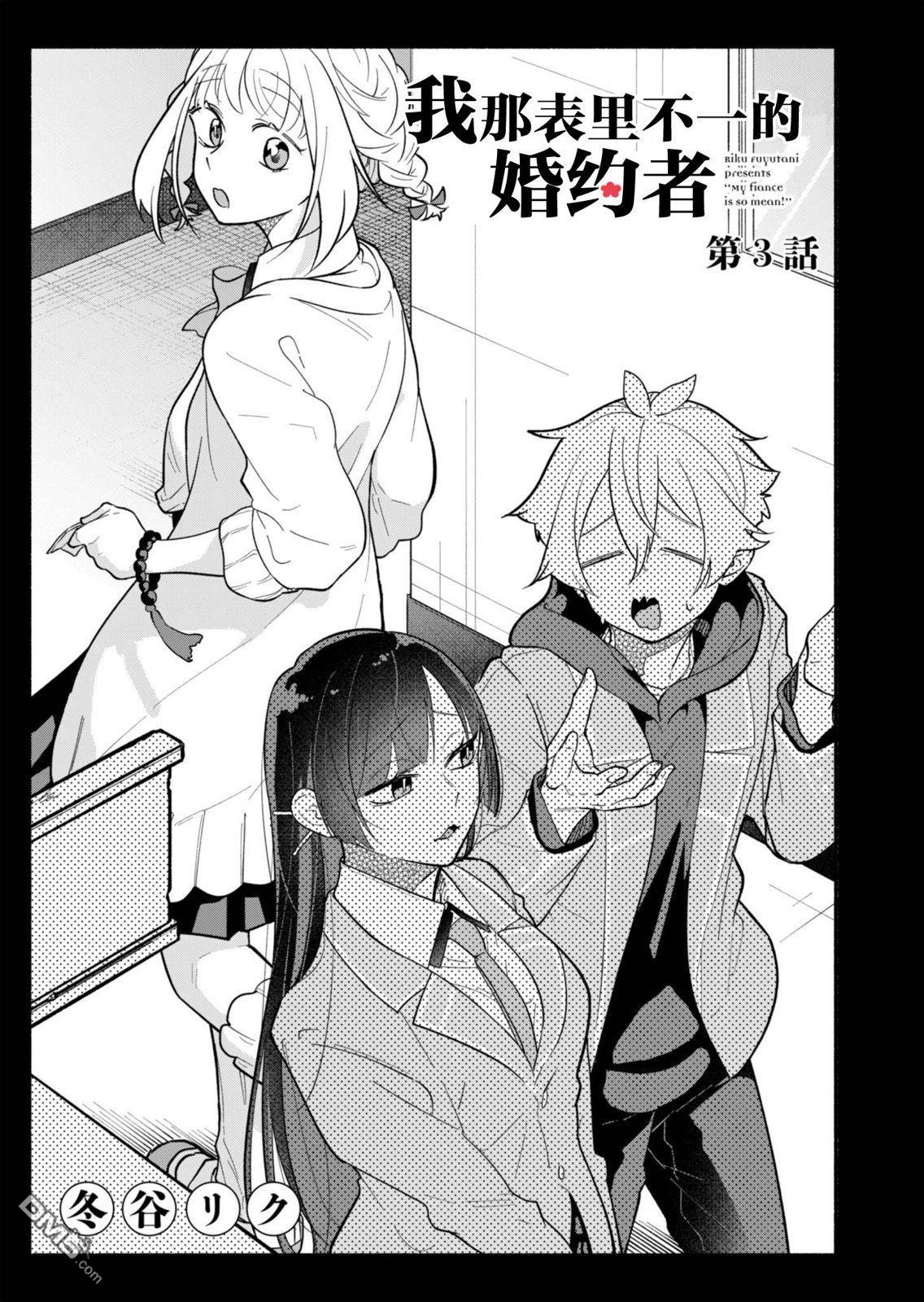 我那坏心眼的婚约者 第3话 第1页