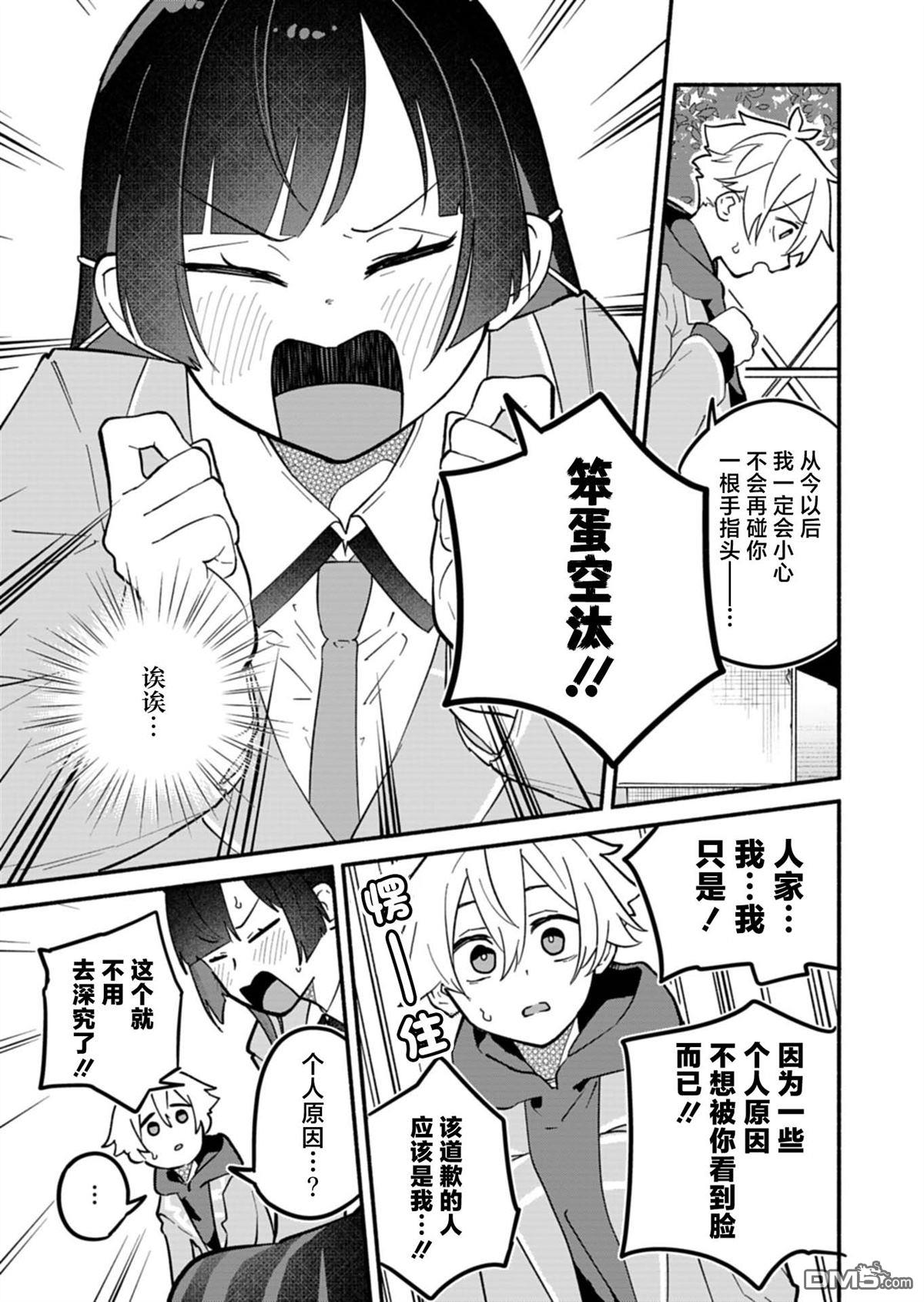 我那坏心眼的婚约者 第5话 第17页