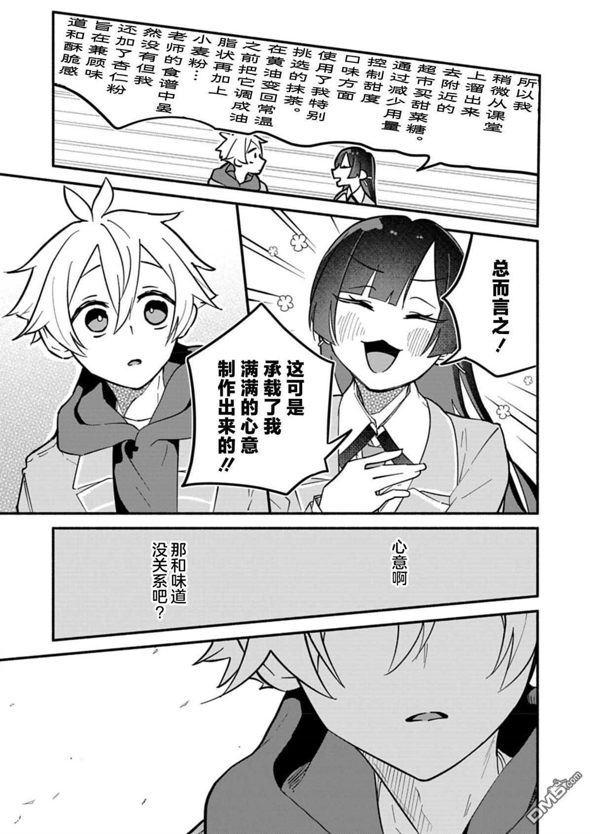我那坏心眼的婚约者 第5话 第21页