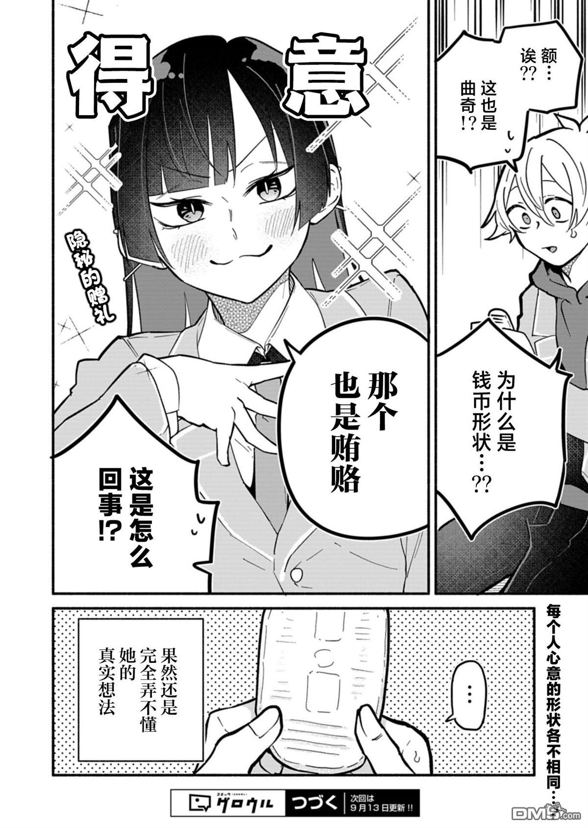 我那坏心眼的婚约者 第5话 第24页