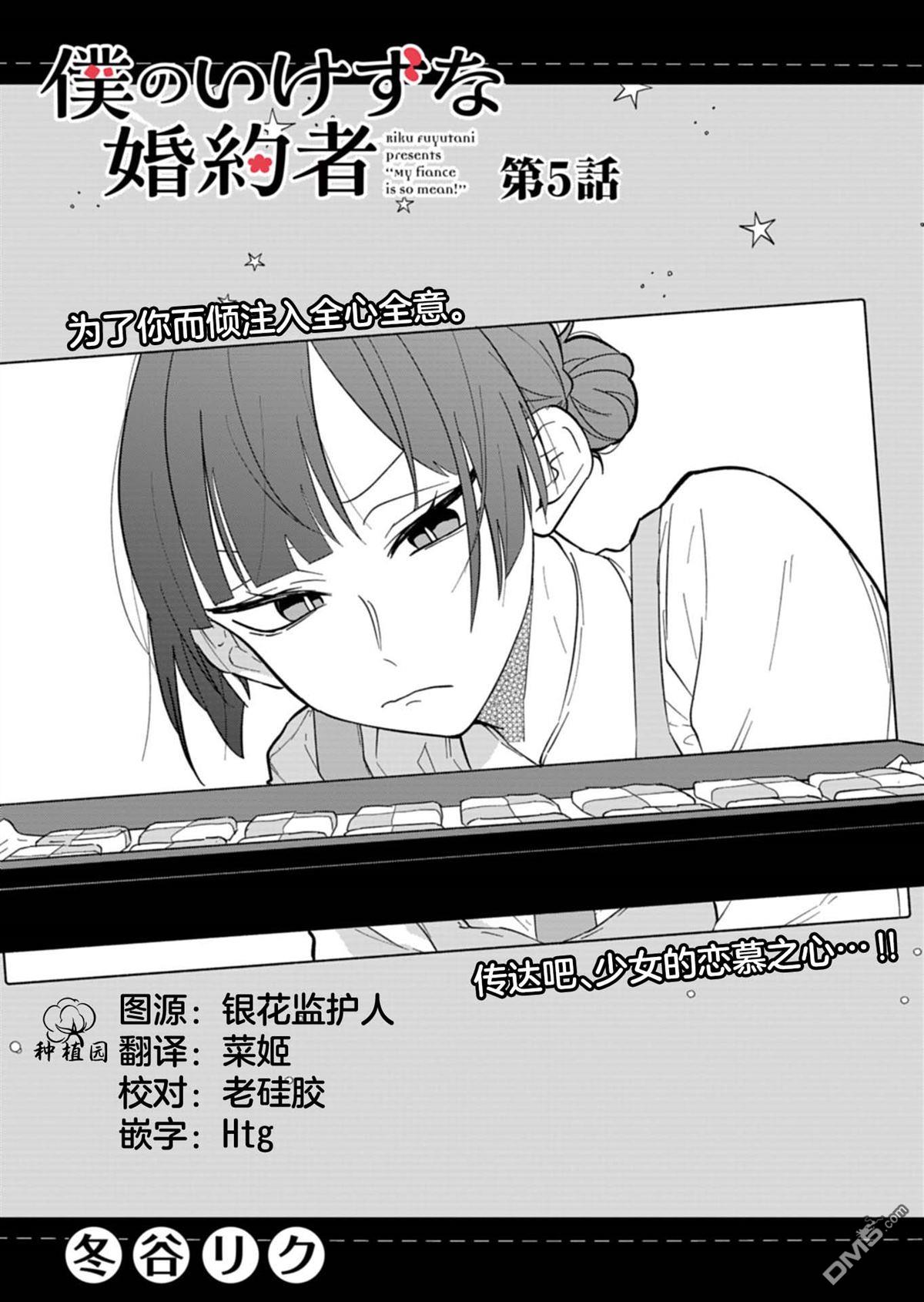 我那坏心眼的婚约者 第5话 第3页