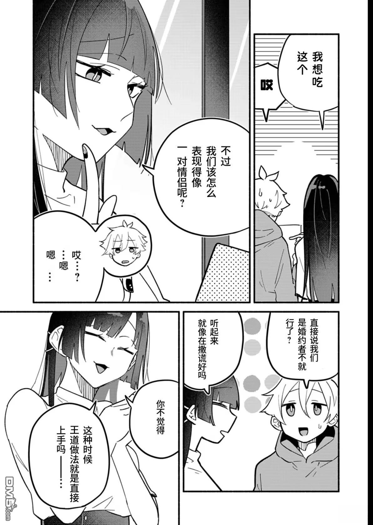 我那坏心眼的婚约者 第8话 第11页