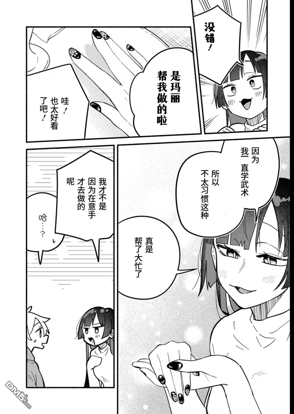 我那坏心眼的婚约者 第8话 第14页