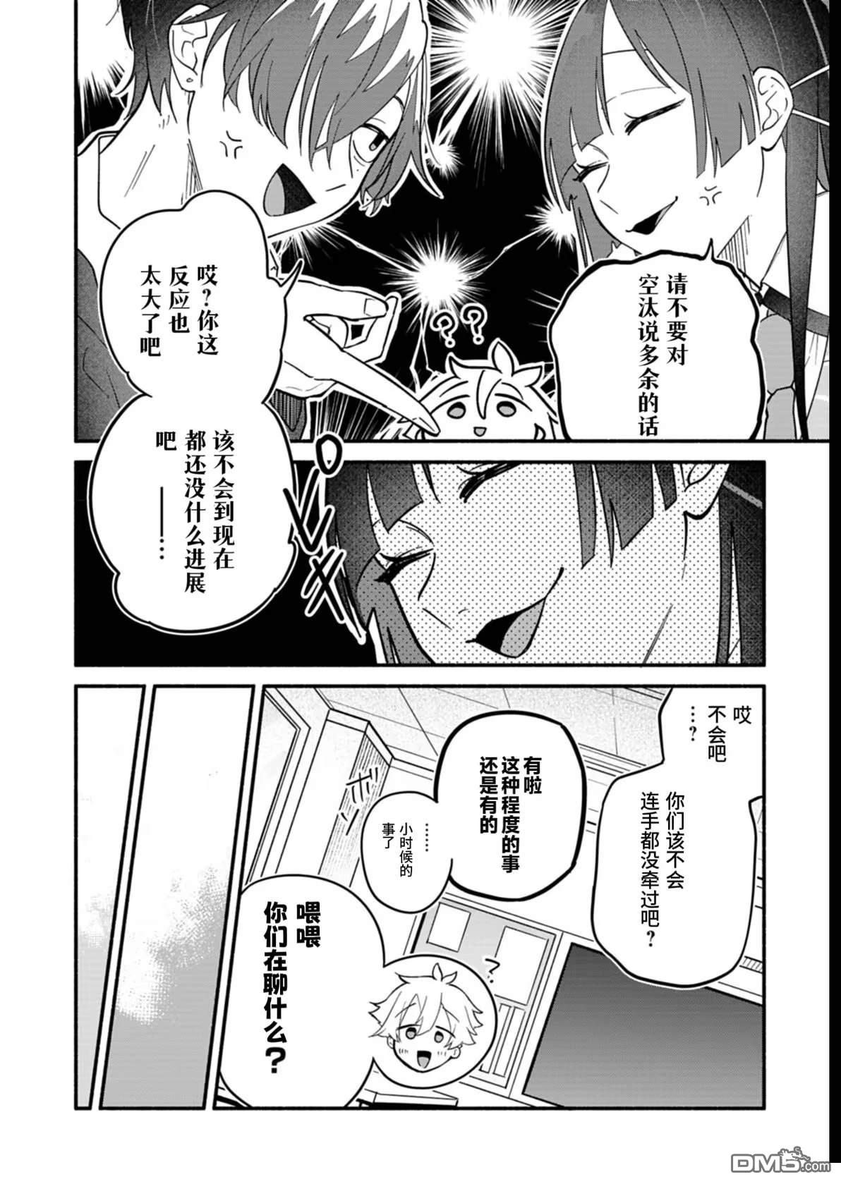 我那坏心眼的婚约者 第8话 第6页