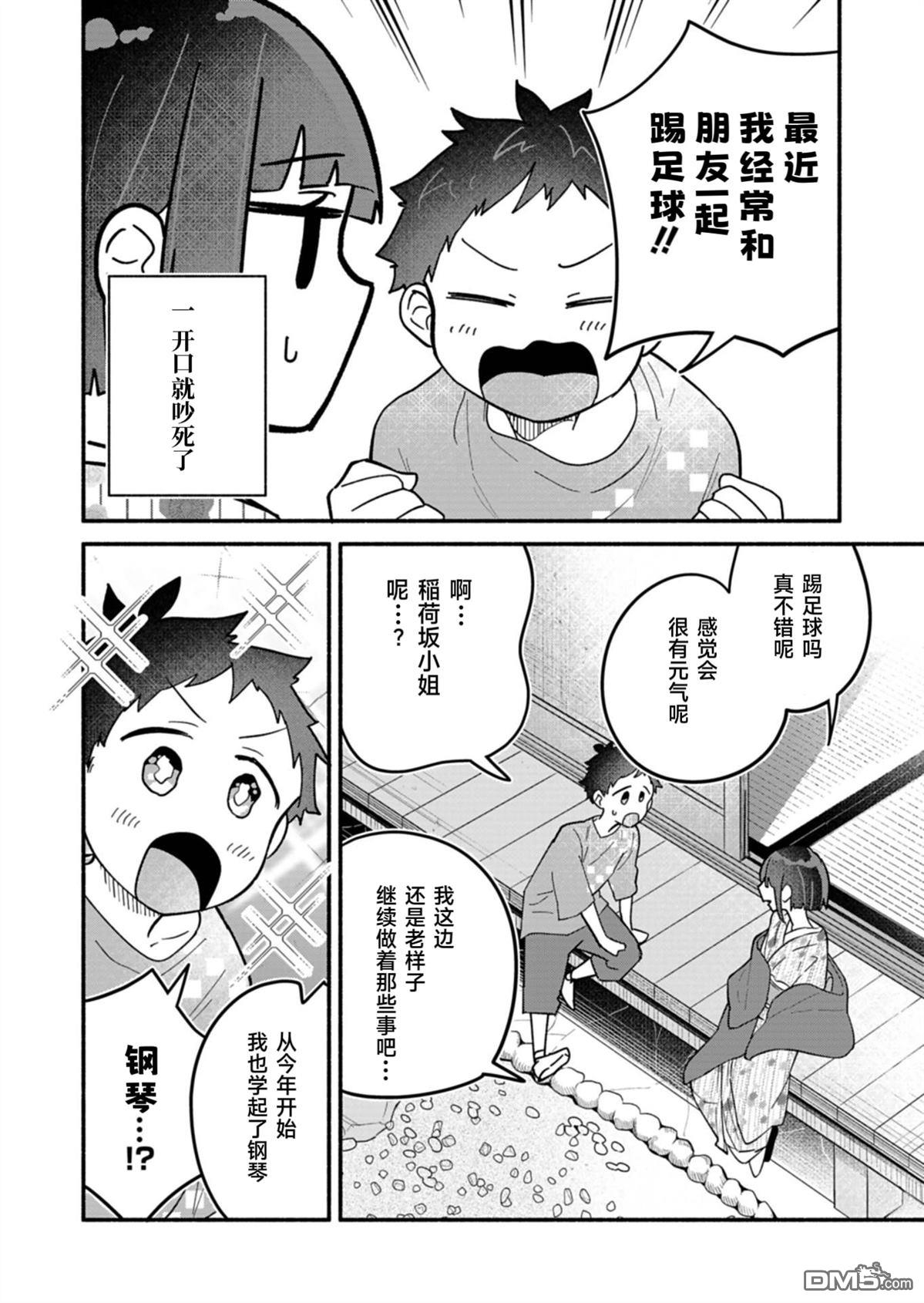 我那坏心眼的婚约者 第9话 第20页