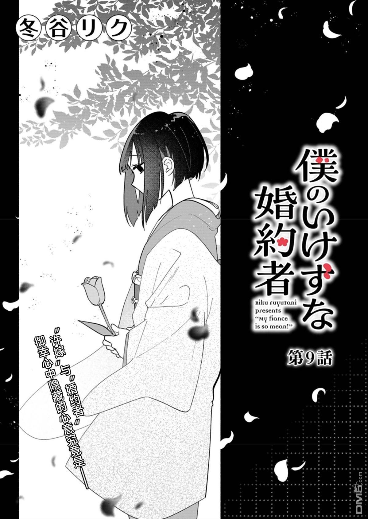 我那坏心眼的婚约者 第9话 第3页
