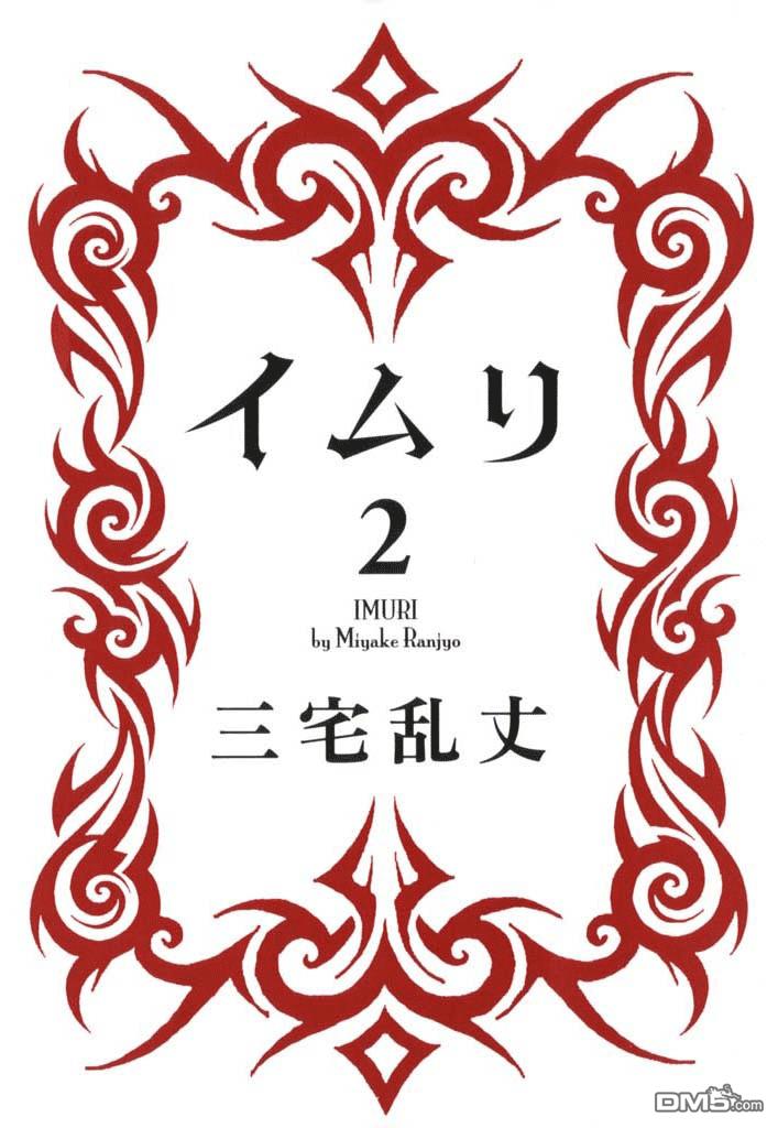伊穆里 第6话 第2页