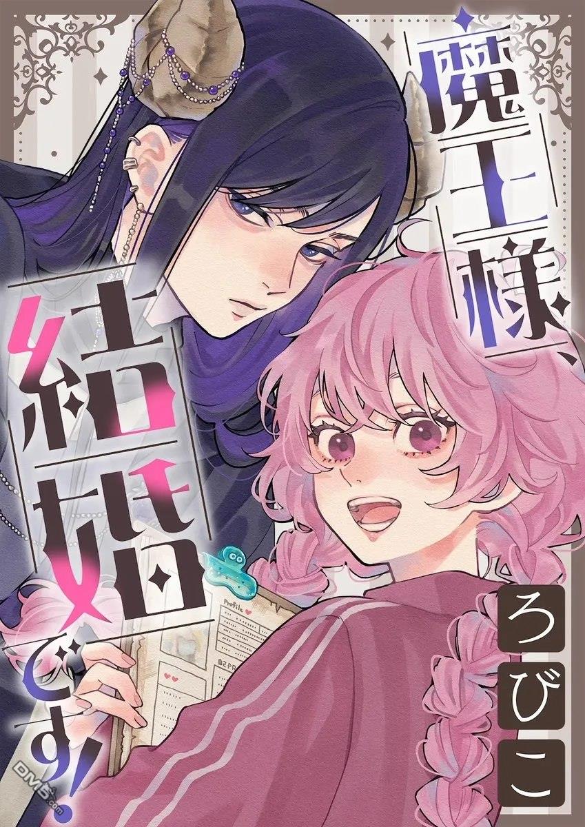 魔王大人、该结婚了！ 第1话 第1页