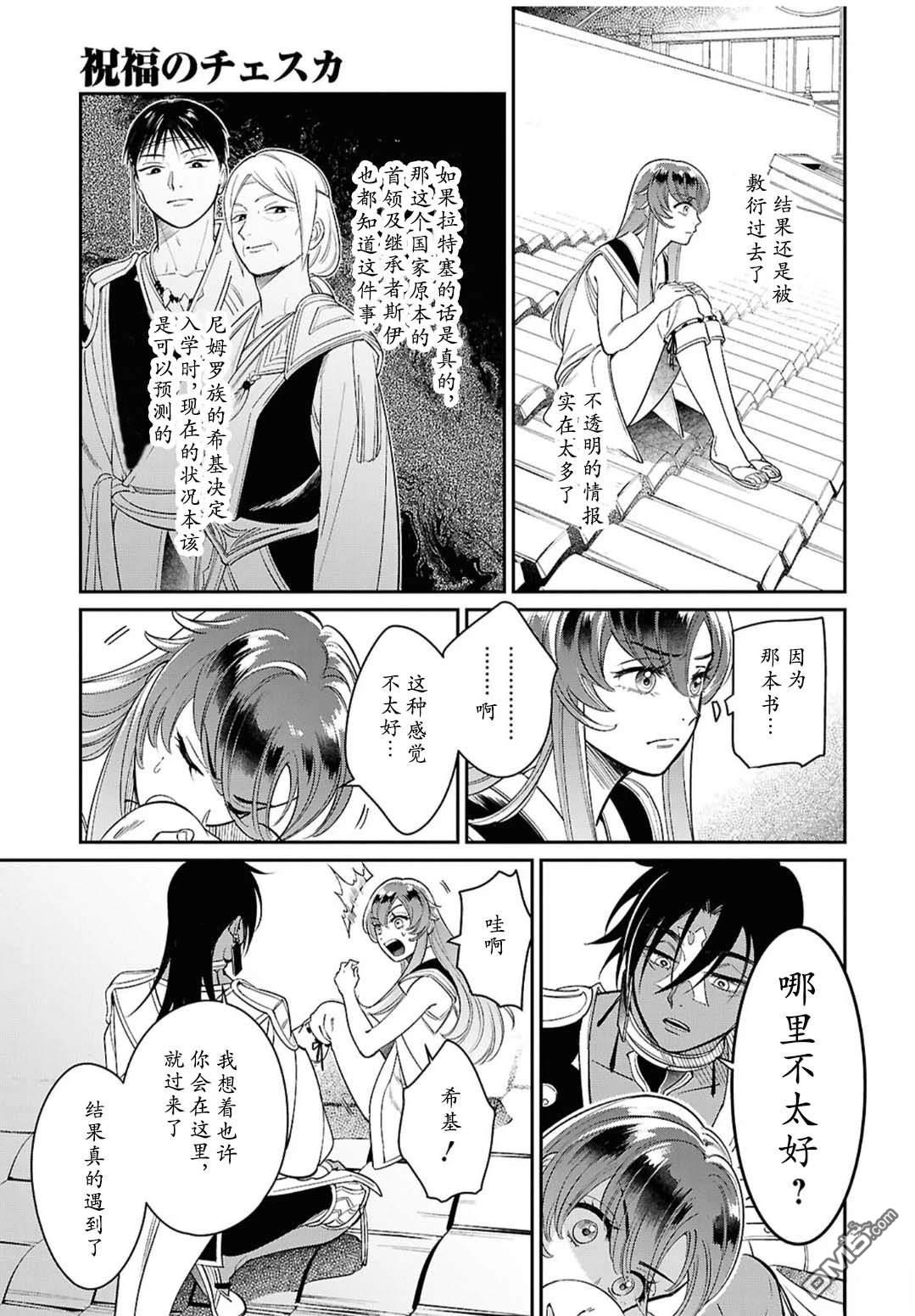 被祝福的切斯卡 第3话 第17页