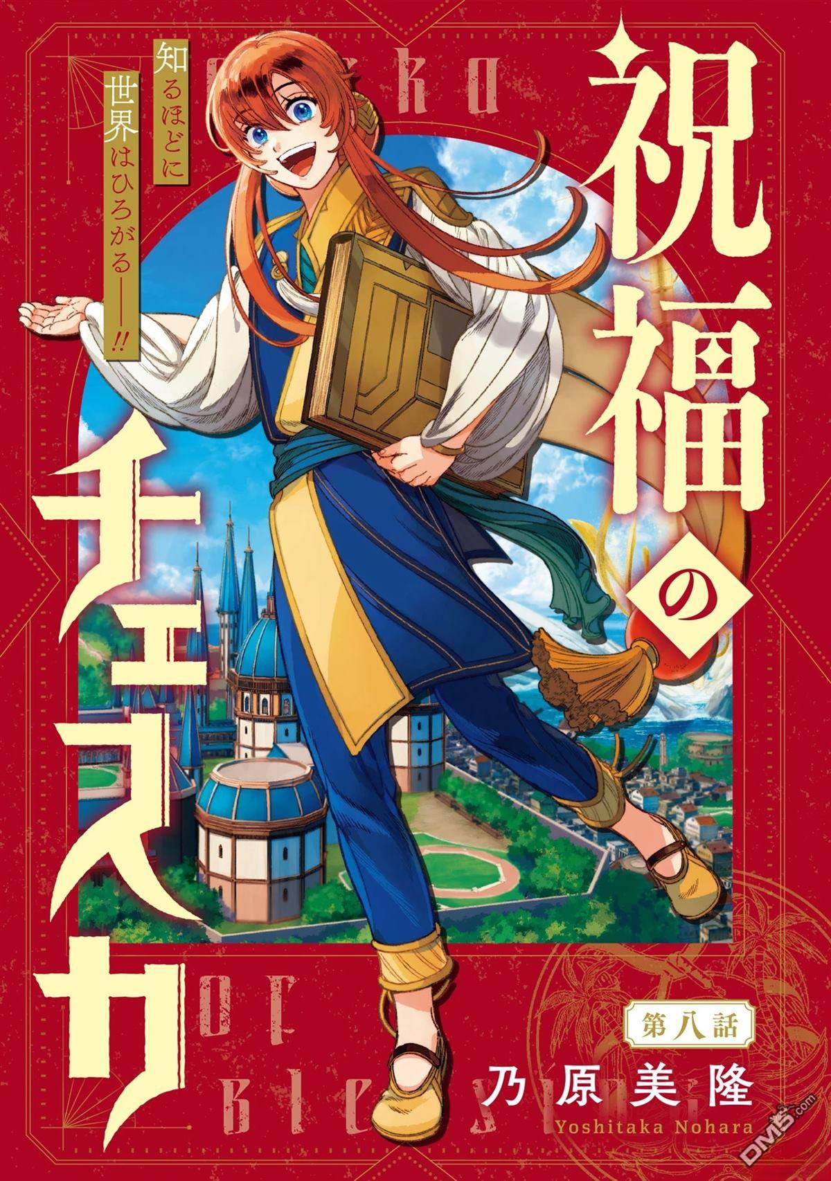 被祝福的切斯卡 第8话 第1页