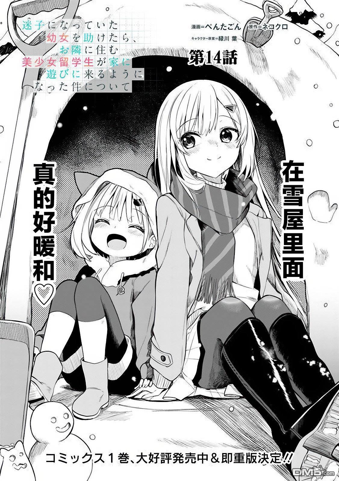 帮助了迷路的幼女后，美少女留学生邻居变得常来我家玩了 第14话 第1页