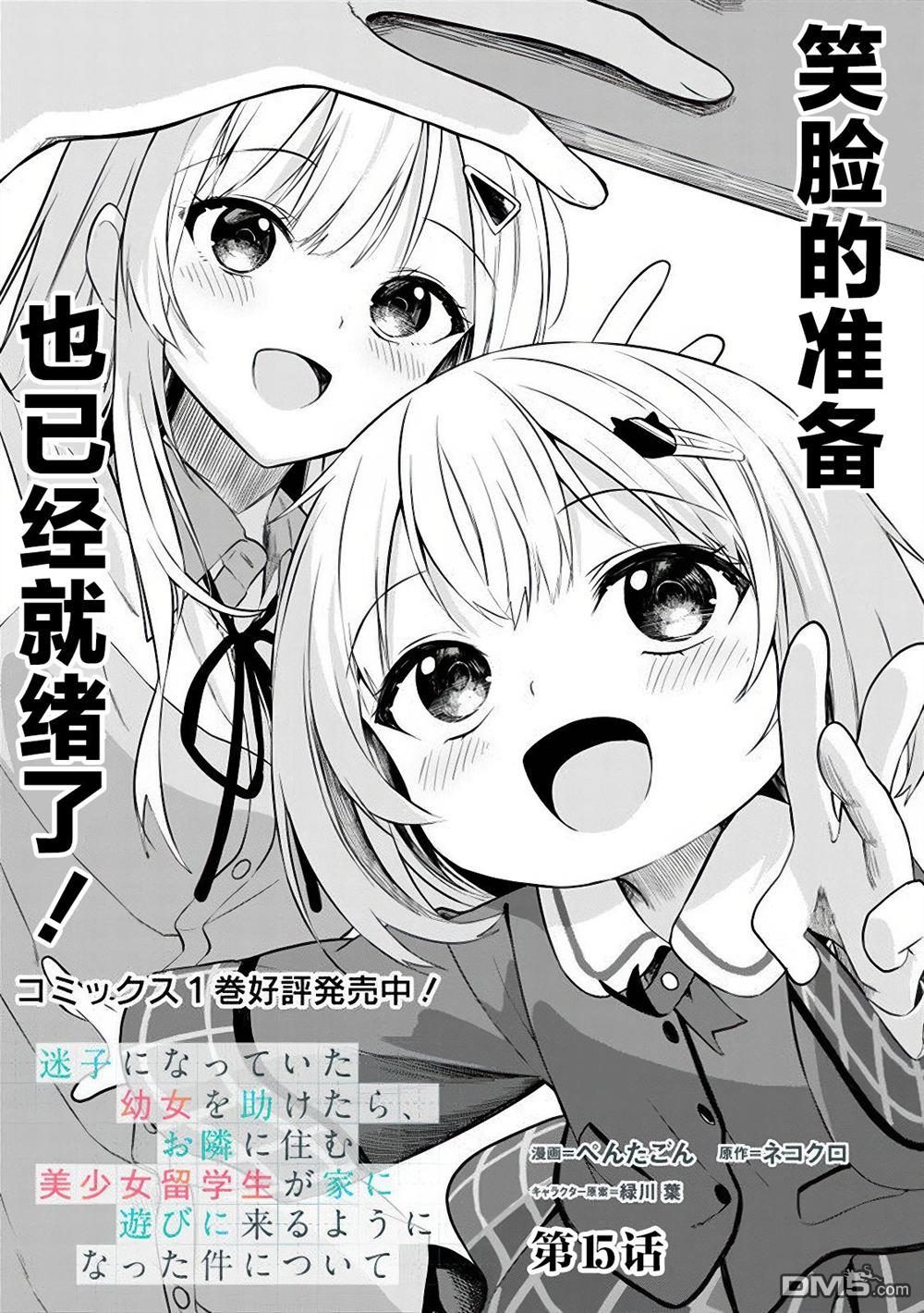 帮助了迷路的幼女后，美少女留学生邻居变得常来我家玩了 第15话 第1页
