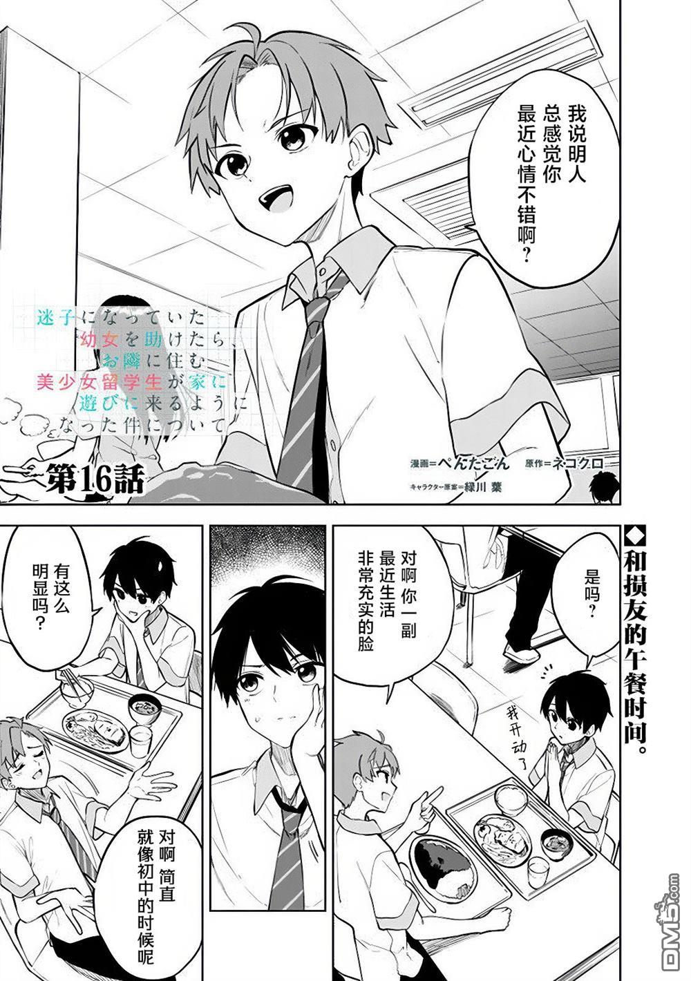 帮助了迷路的幼女后，美少女留学生邻居变得常来我家玩了 第16话 第1页