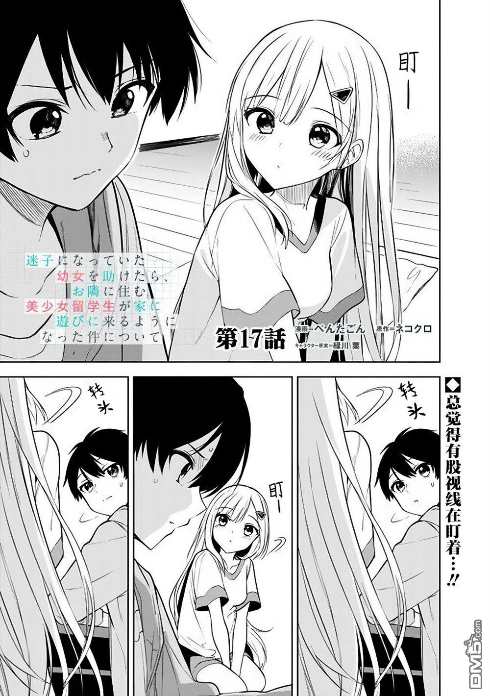 帮助了迷路的幼女后，美少女留学生邻居变得常来我家玩了 第17话 第1页