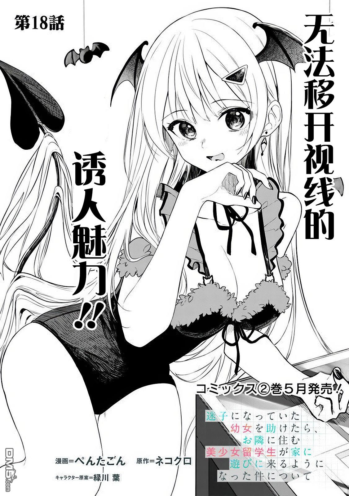 帮助了迷路的幼女后，美少女留学生邻居变得常来我家玩了 第18话 第1页