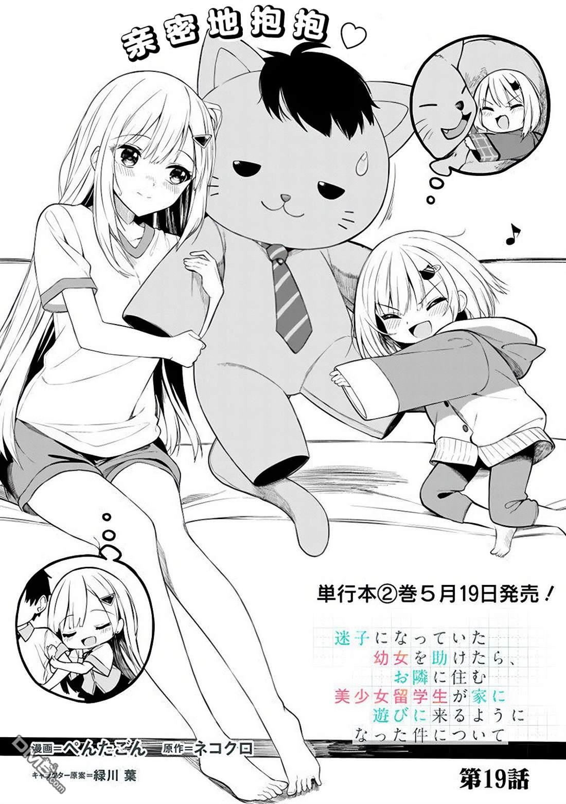 帮助了迷路的幼女后，美少女留学生邻居变得常来我家玩了 第19话 第1页