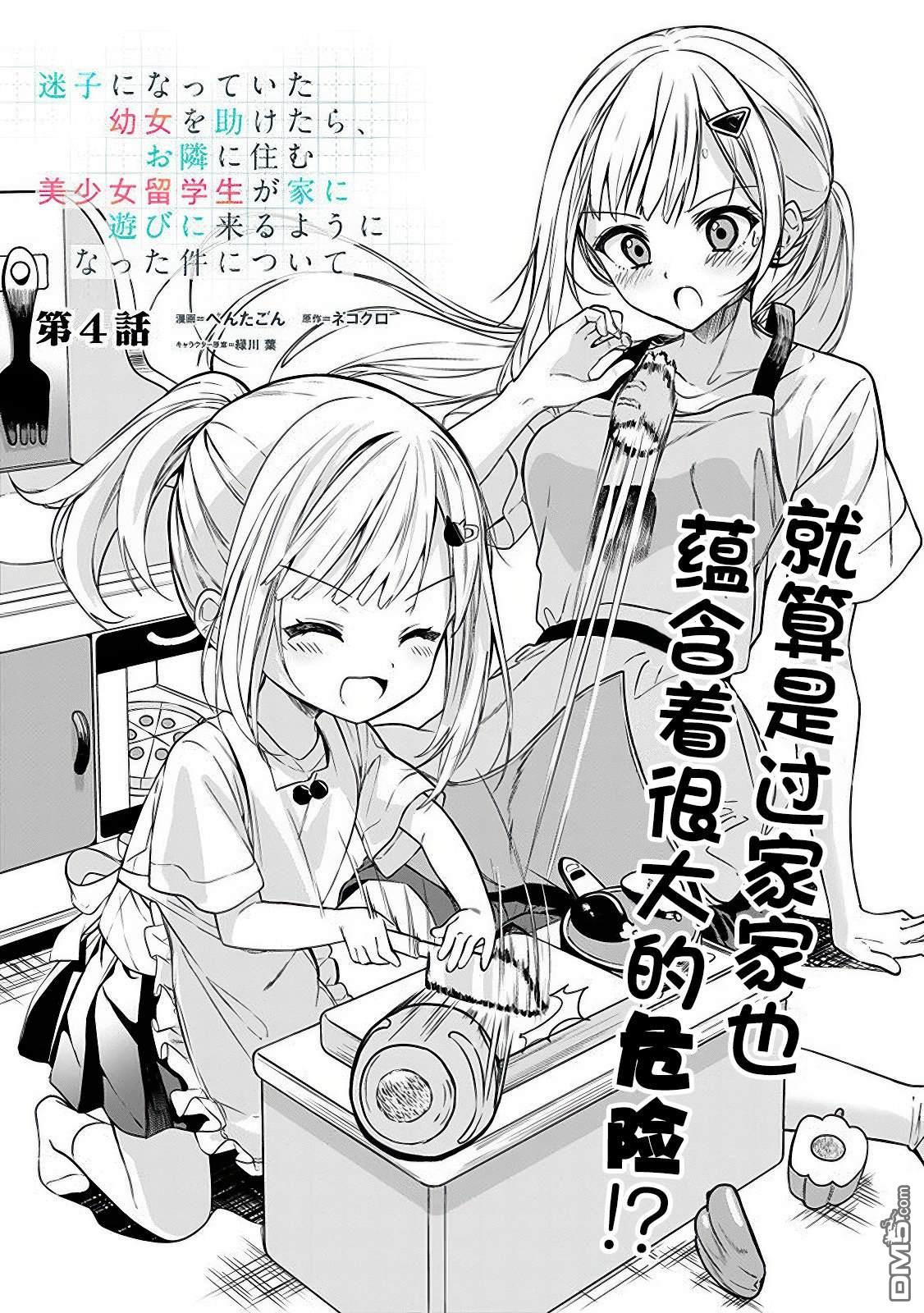 帮助了迷路的幼女后，美少女留学生邻居变得常来我家玩了 第4话 第1页