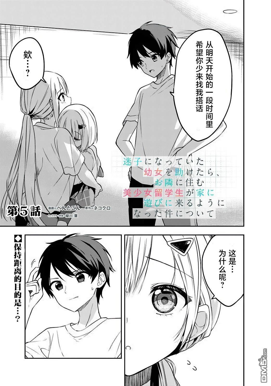 帮助了迷路的幼女后，美少女留学生邻居变得常来我家玩了 第5话 第1页