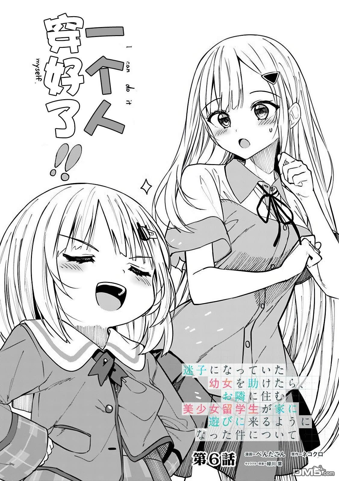 帮助了迷路的幼女后，美少女留学生邻居变得常来我家玩了 第6话 第1页