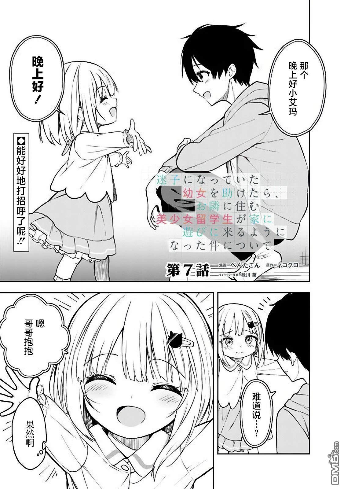 帮助了迷路的幼女后，美少女留学生邻居变得常来我家玩了 第7话 第1页