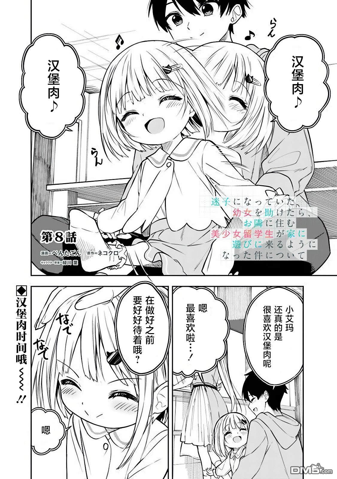 帮助了迷路的幼女后，美少女留学生邻居变得常来我家玩了 第8话 第1页