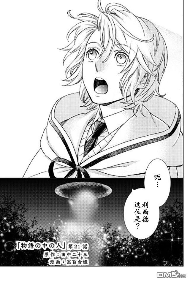 物语中的人 第21话 第1页