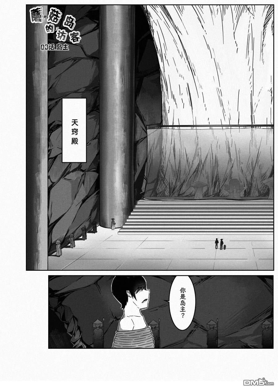 蘑菇岛的访客 第3话 第1页