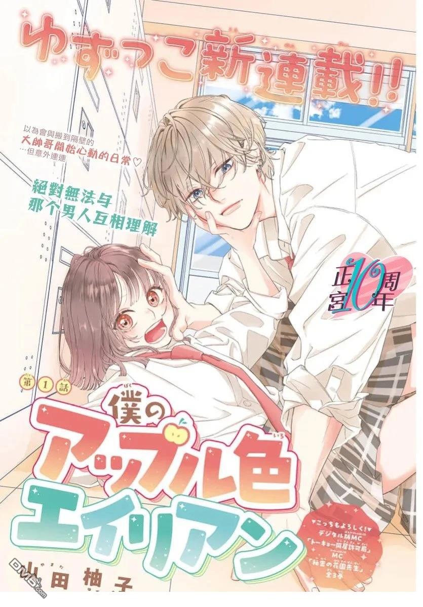 我的苹果色怪人 第1话 第1页