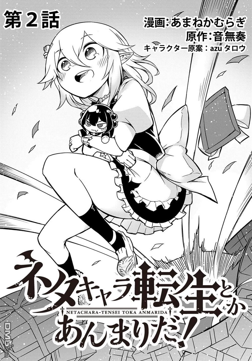梗角色转生太过头了！ 第2话 第3页
