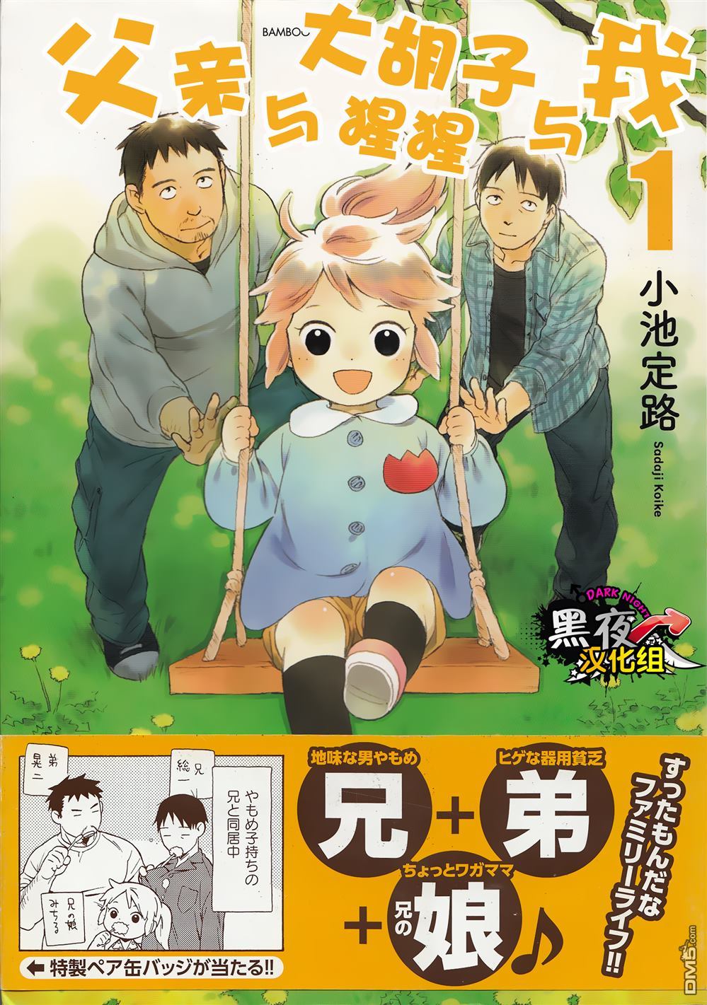 爸爸、胡子猩猩与我 第1话 第1页
