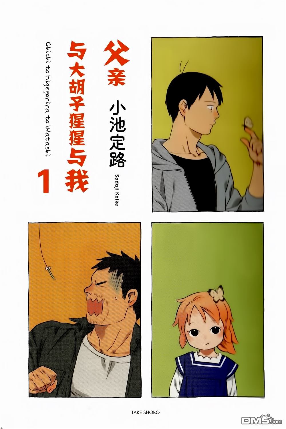 爸爸、胡子猩猩与我 第1话 第2页