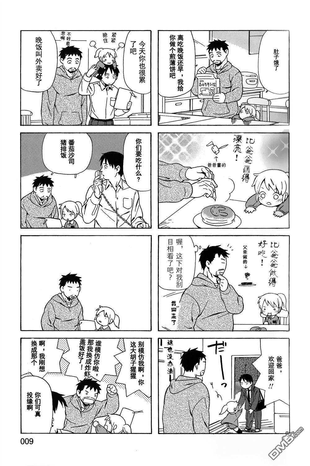 爸爸、胡子猩猩与我 第1话 第9页