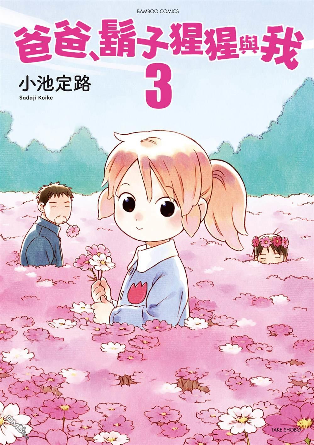 爸爸、胡子猩猩与我 第30话 第2页