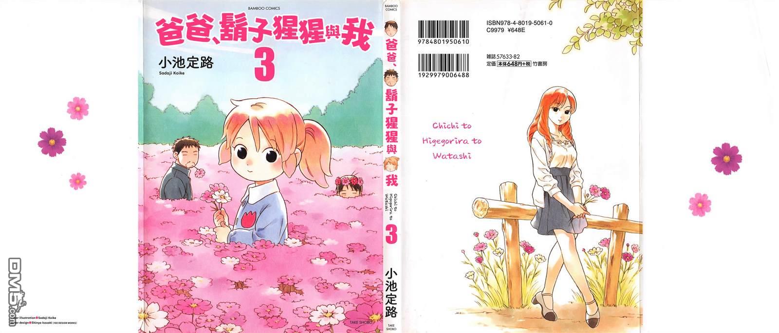 爸爸、胡子猩猩与我 第30话 第3页