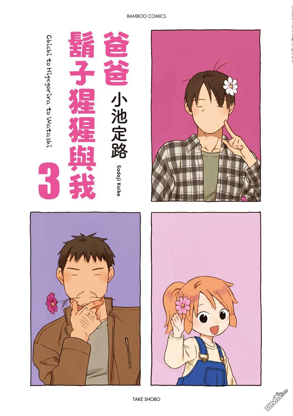 爸爸、胡子猩猩与我 第30话 第4页