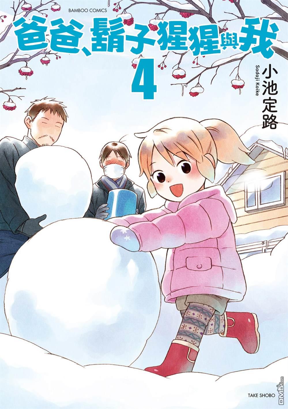 爸爸、胡子猩猩与我 第43话 第1页