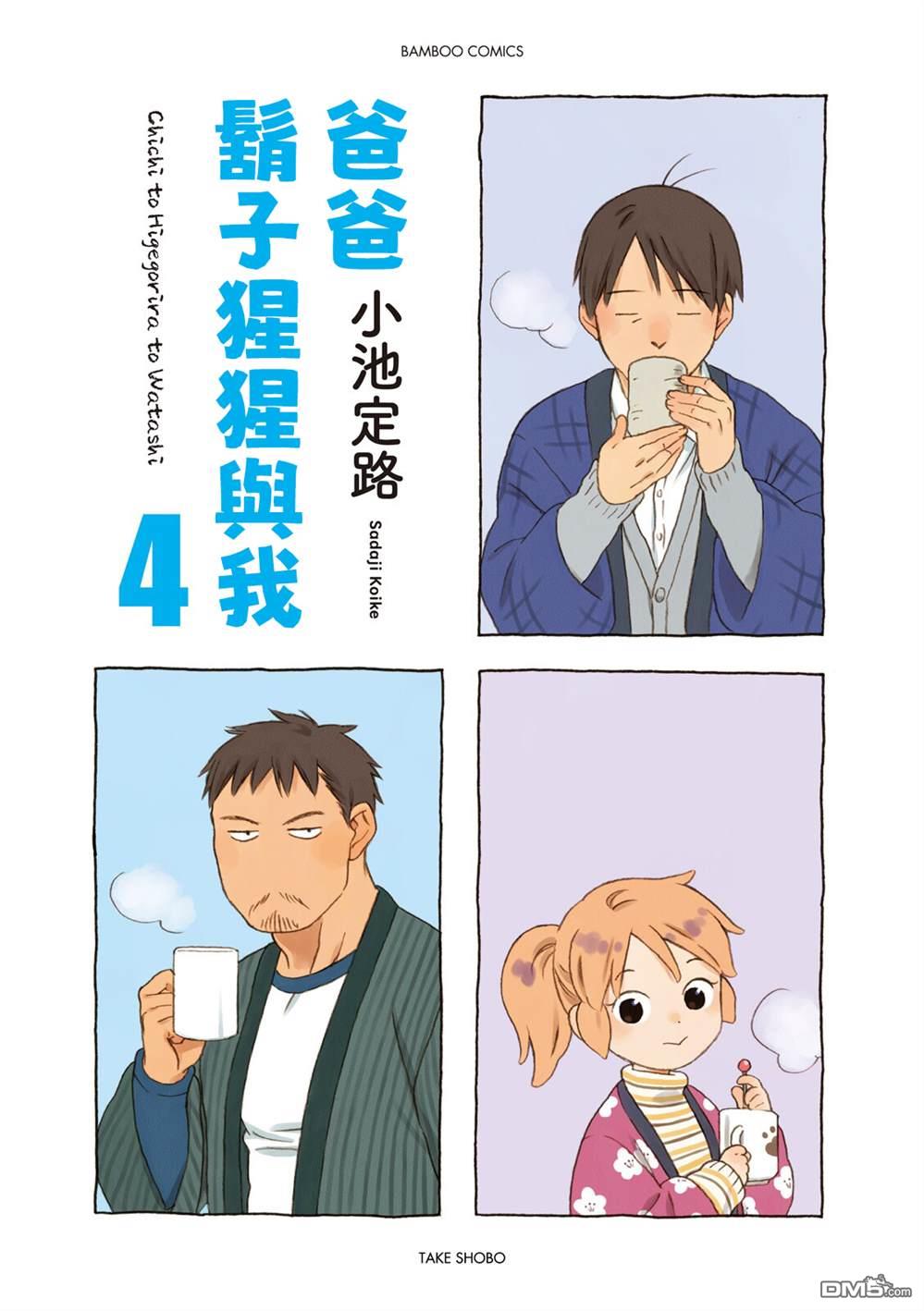 爸爸、胡子猩猩与我 第43话 第3页