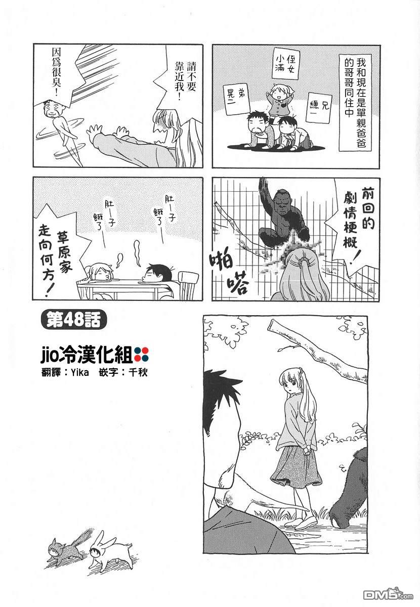 爸爸、胡子猩猩与我 第48话 第1页