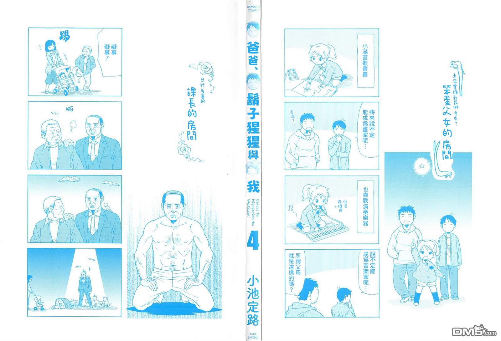 爸爸、胡子猩猩与我 第57话 第12页