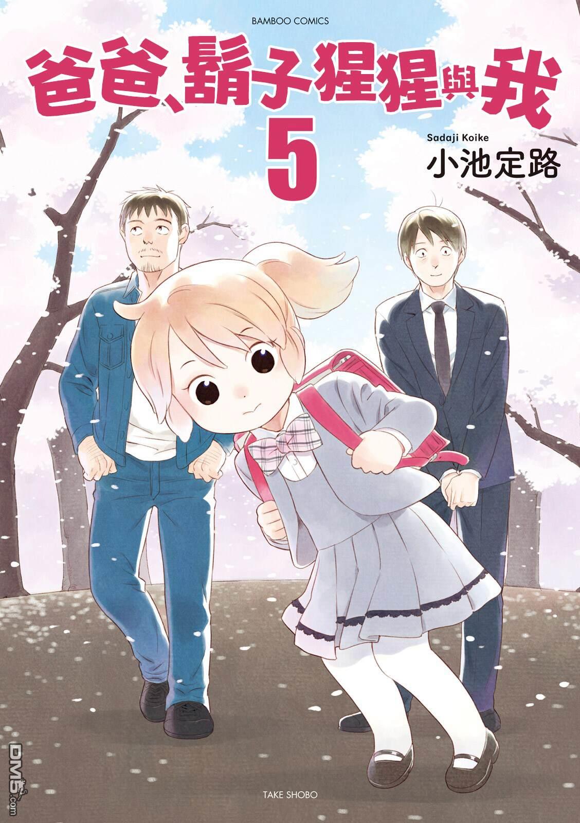 爸爸、胡子猩猩与我 第58话 第1页