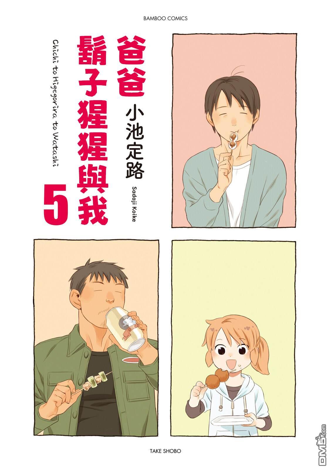 爸爸、胡子猩猩与我 第58话 第2页